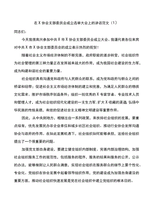 在协会商会党支部成立大会上的讲话.docx