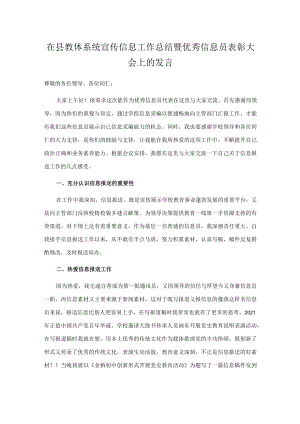 在县教体系统宣传信息工作总结暨优秀信息员表彰大会上的发言.docx