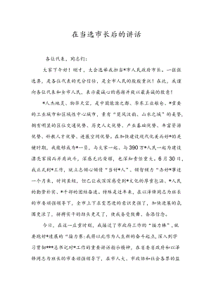 在当选市长后的讲话.docx