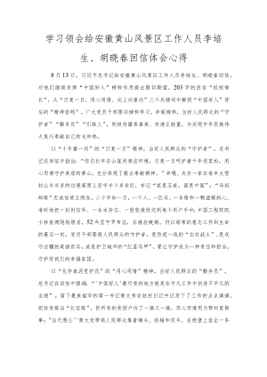 学习领会给安徽黄山风景区工作人员李培生、胡晓春回信体会心得体会（推荐范文）.docx