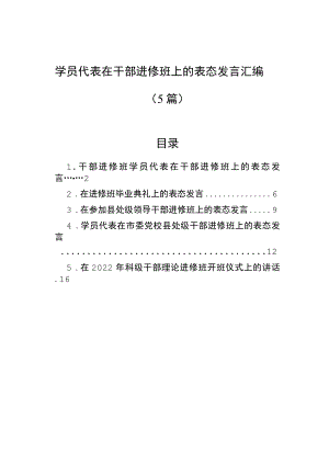 学员代表在干部进修班上的表态发言汇编（5篇）.docx