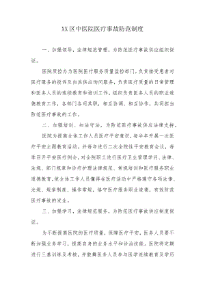 医疗事故防范制度.docx