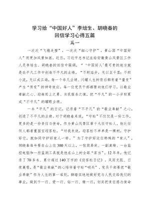 学习给“中国好人”李培生、胡晓春的回信学习心得五篇.docx