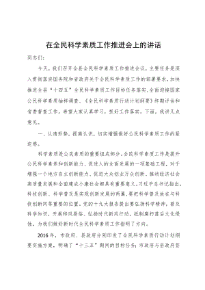 在全民科学素质工作推进会上的讲话.docx