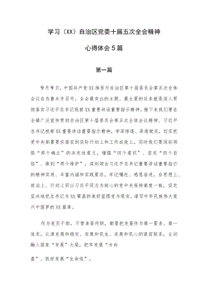 学习贯彻（XX）自治区党委十届五次全会精神心得体会5篇.docx