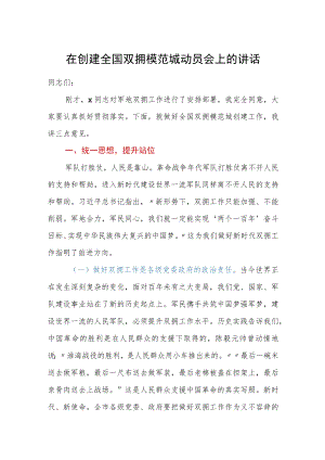 在创建全国双拥模范城动员会上的讲话.docx
