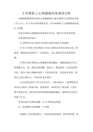 小学教职工心理健康问卷调查分析.docx