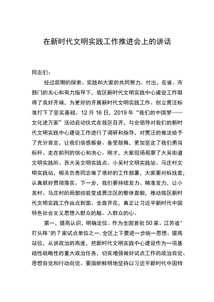 在新时代文明实践工作推进会上的讲话提纲.docx