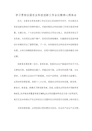 学习贯彻全国农业科技创新工作会议精神心得体会发言材料.docx