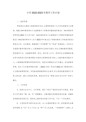 小学2022-2023教学工作计划.docx