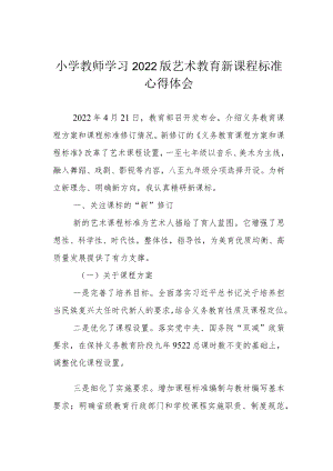 小学教师学习2022版艺术教育新课程标准心得体会.docx