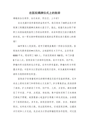 在医院揭牌仪式上的致辞.docx