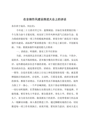 在全镇作风建设推进大会上的讲话(1).docx