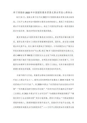 学习领悟给2022中国国际服务贸易交易会贺信心得体会.docx