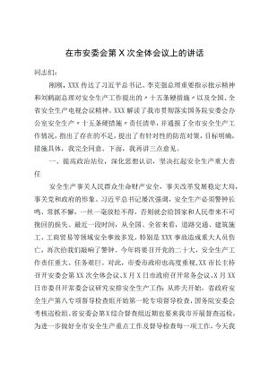 在市安委会第X次全体会议上的讲话.docx
