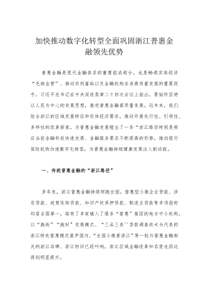 加快推动数字化转型全面巩固浙江普惠金融领先优势.docx