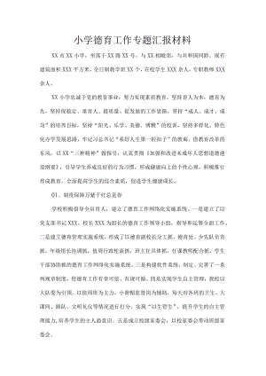 小学德育工作专题汇报材料.docx