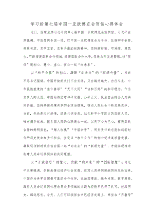 学习给第七届中国－亚欧博览会贺信心得体会.docx
