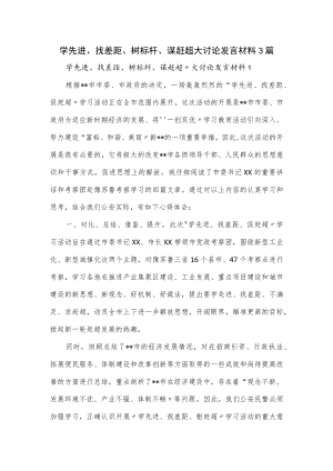 学先进、找差距、树标杆、谋赶超大讨论发言材料3篇.docx