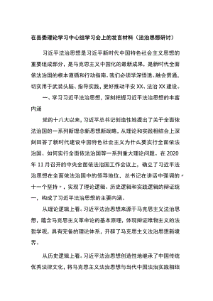 在县委理论学习中心组学习会上的发言材料（法治思想研讨）.docx