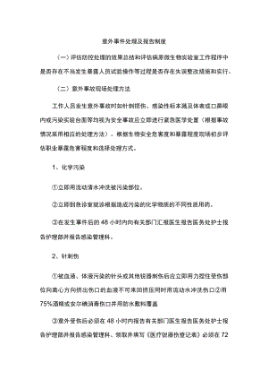 实验室意外事件处理与报告制度.docx