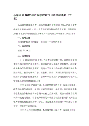 小学开展2022近视防控宣传月活动的通知（方案）.docx