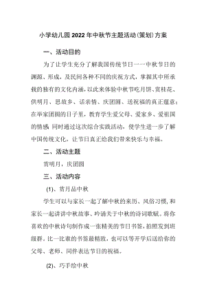 小学幼儿园2022中节主题活动（策划）方案.docx