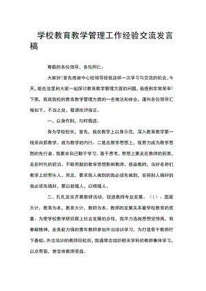 学校教育教学管理工作经验交流发言稿.docx