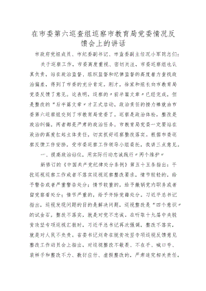 在市委第六巡查组巡察市教育局党委情况反馈会上的讲话.docx