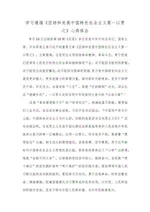 学习遵循《坚持和发展中国特色社会主义要一以贯之》心得体会.docx