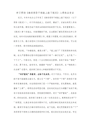 学习贯彻《推进领导干部能上能下规定》心得体会发言.docx