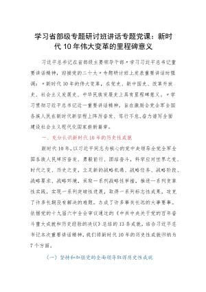 学习省部级专题研讨班讲话专题党课：新时代10伟大变革的里程碑意义.docx
