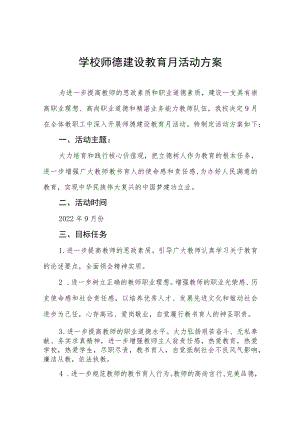 实验学校2022师德建设月活动方案及工作总结汇报六篇样本.docx