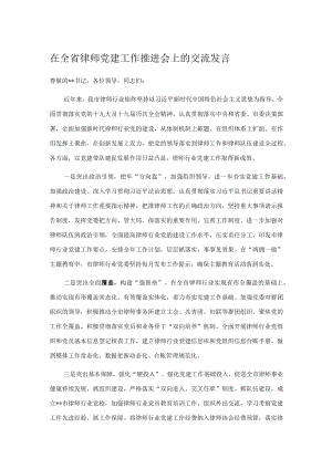 在全省律师党建工作推进会上的交流发言.docx