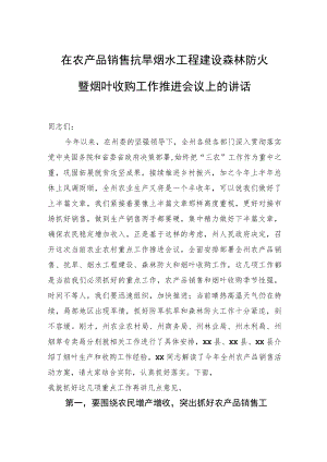 在农产品销售抗旱烟水工程建设森林防火暨烟叶收购工作推进会议上的讲话.docx