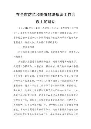在全市防范和处置非法集资工作会议上的讲话.docx