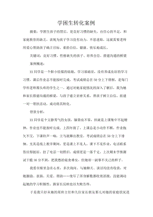 学困生转化案例.docx