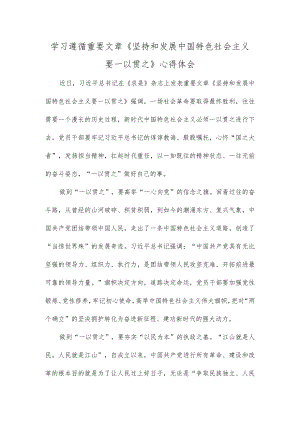 学习遵循重要文章《坚持和发展中国特色社会主义要一以贯之》心得体会.docx