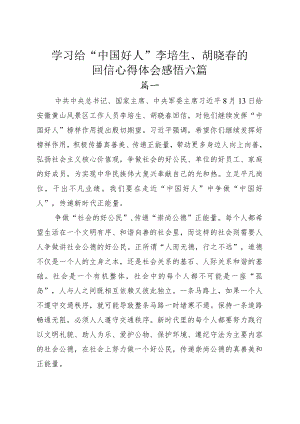 学习给“中国好人”李培生、胡晓春的回信心得体会感悟六篇.docx