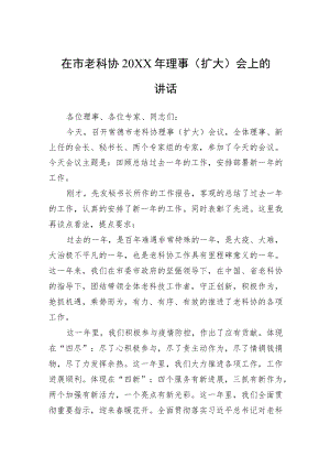 在市老科协20XX理事（扩大）会上的讲话.docx