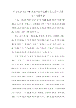学习领会《坚持和发展中国特色社会主义要一以贯之》心得体会.docx