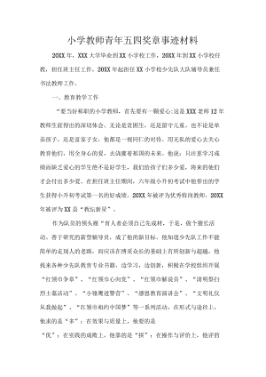 小学教师青五四奖章事迹材料.docx