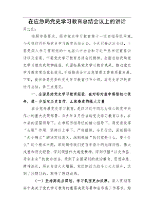 在应急局党史学习教育总结会议上的讲话（2024）(1).docx