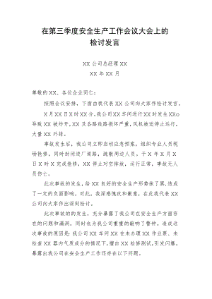 安全生产工作会上的检讨发言.docx