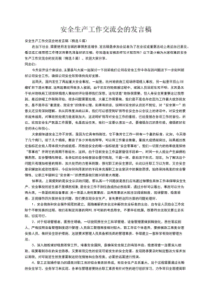 安全生产工作交流会的发言稿（精选5篇）.docx