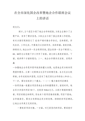 在全市深化国企改革暨地企合作联席会议上的讲话.docx