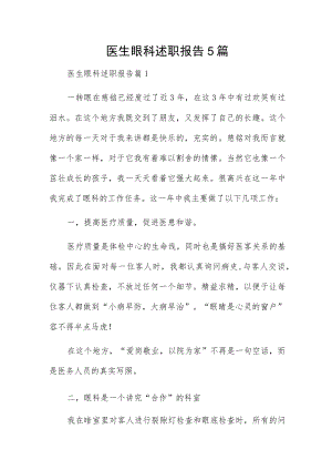 医生眼科述职报告5篇.docx