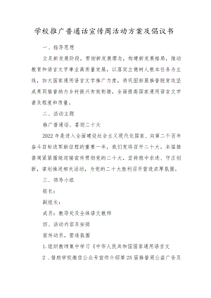 学校推广普通话宣传周活动方案及倡议书.docx