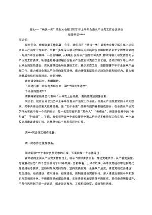 在局七一“两优一先表彰会暨2022上半全面从严治党会议讲话.docx