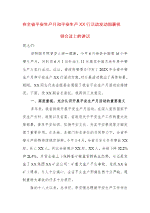 在全省平安生产月和平安生产XX行活动发动部署视频会议上的讲话.docx